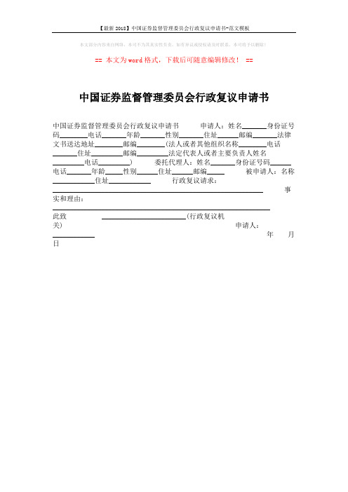 【最新2018】中国证券监督管理委员会行政复议申请书-范文模板 (1页)
