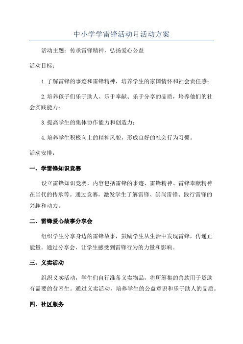 中小学学雷锋活动月活动方案