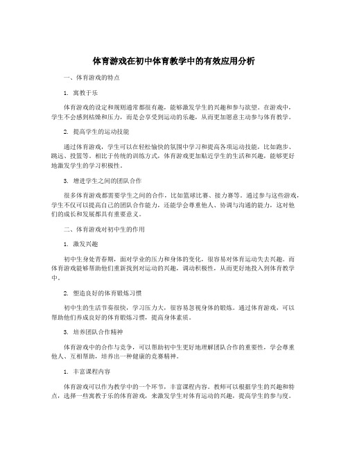 体育游戏在初中体育教学中的有效应用分析