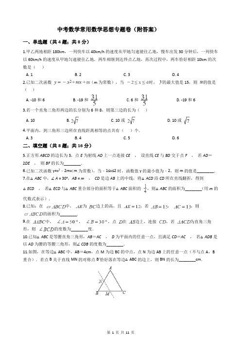 中考数学常用数学思想专题卷(附答案)