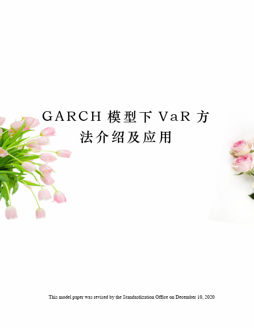 GARCH模型下VaR方法介绍及应用