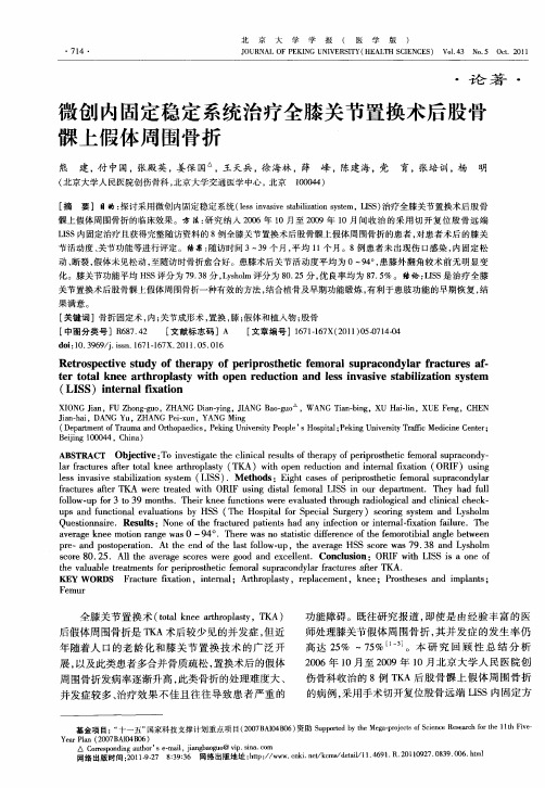 微创内固定稳定系统治疗全膝关节置换术后股骨髁上假体周围骨折