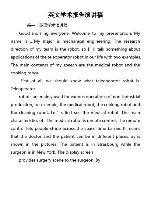 英文学术报告演讲稿