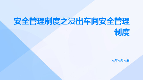 安全管理制度之浸出车间安全管理制度