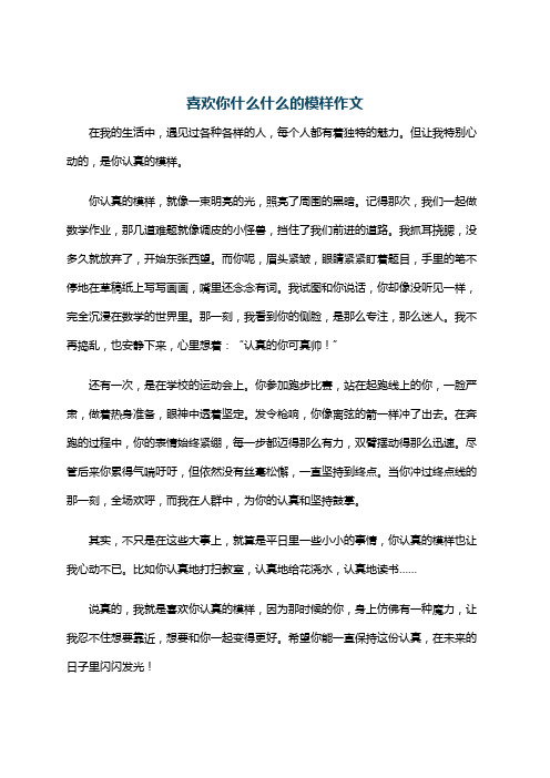 喜欢你什么什么的模样作文