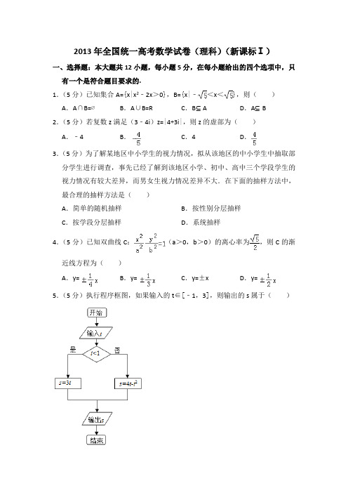 2013年全国统一高考真题数学试卷(理科)(新课标ⅰ)(含答案及解析)