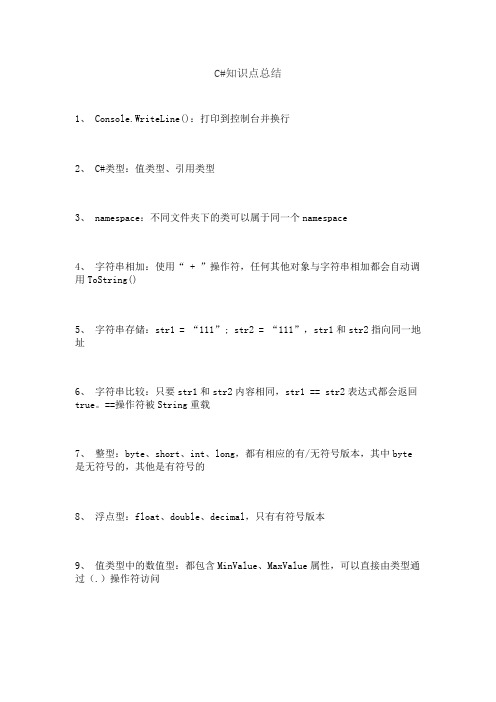 C# 的知识点总结