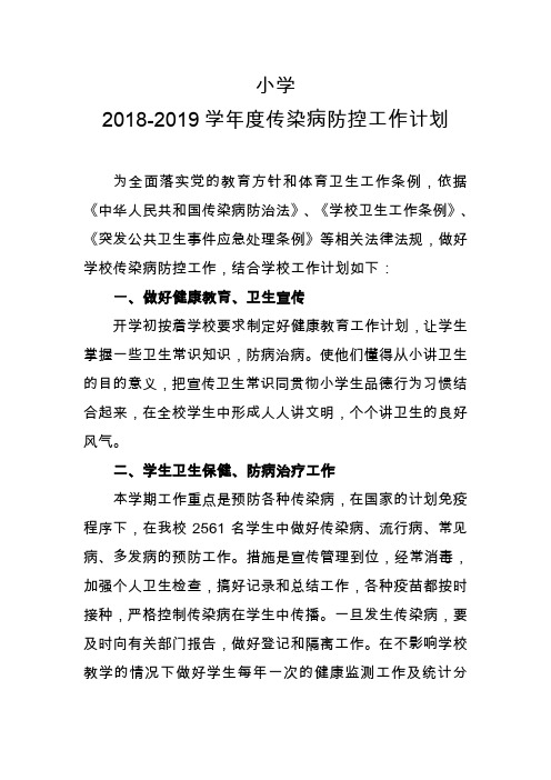 2019年传染病防控工作计划