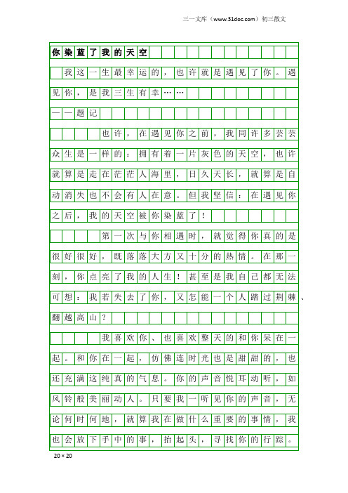 初三散文：你染蓝了我的天空