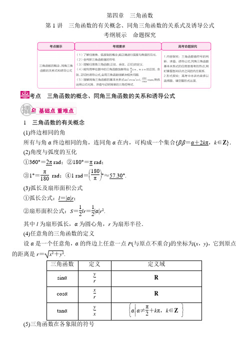 三角函数有关概念、同角三角函数关系式及诱导公式