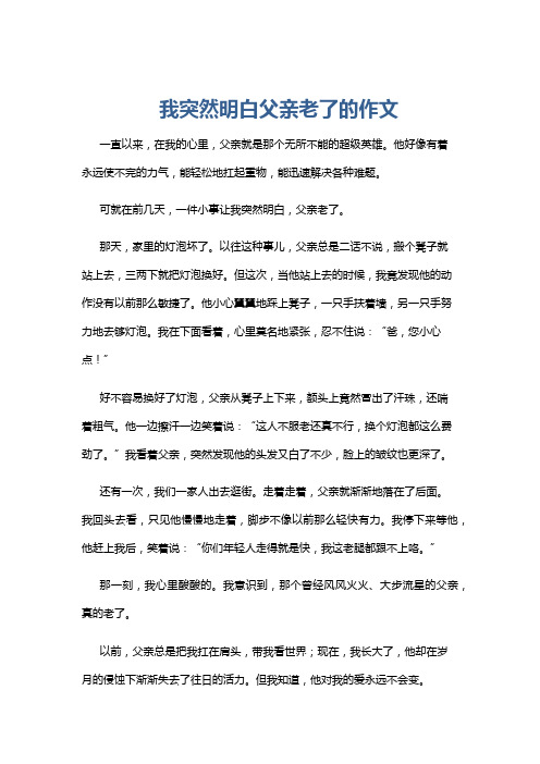 我突然明白父亲老了的作文