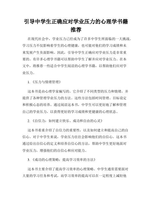 引导中学生正确应对学业压力的心理学书籍推荐