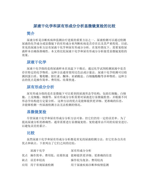 尿液干化学和尿有形成分分析显微镜复检的比较