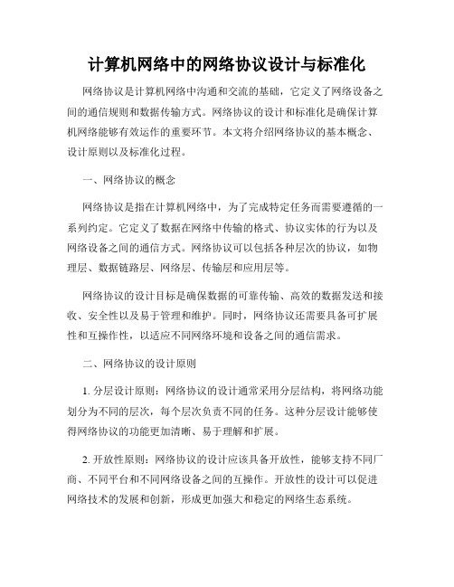 计算机网络中的网络协议设计与标准化