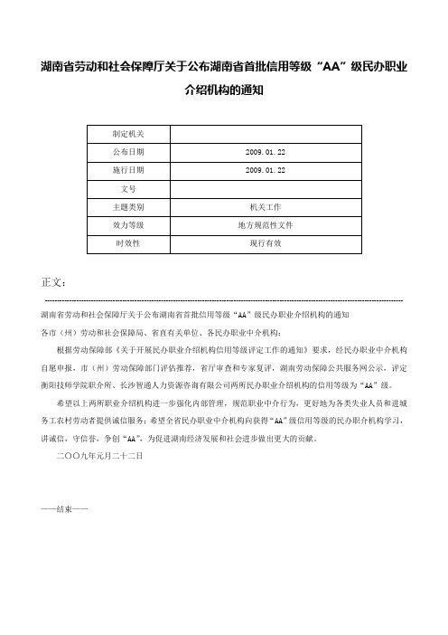 湖南省劳动和社会保障厅关于公布湖南省首批信用等级“AA”级民办职业介绍机构的通知-