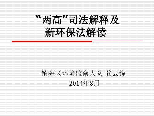 “两高”司法解释及新环保法解读