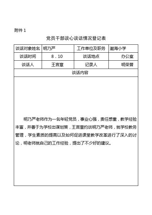 党员干部谈心谈话登记表1