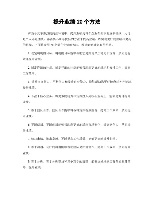 提升业绩20个方法