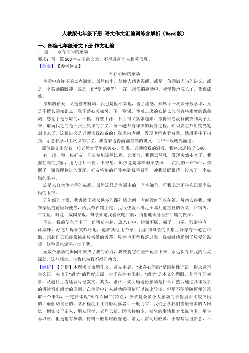 人教版七年级下册 语文作文汇编训练含解析(Word版)