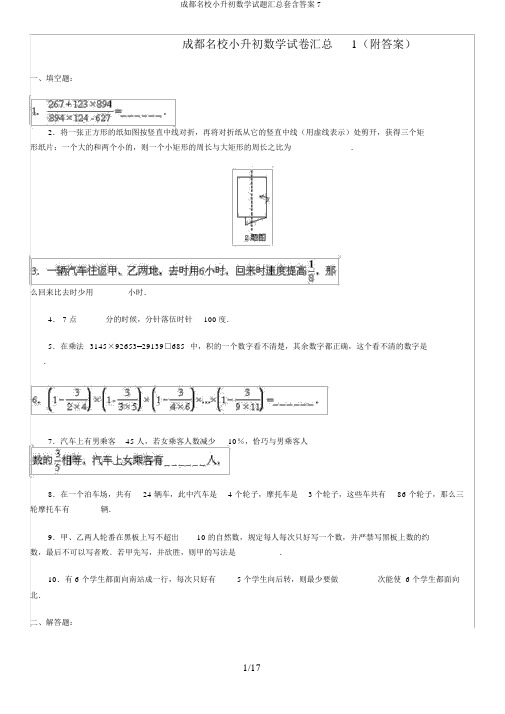 成都名校小升初数学试题汇总套含答案7