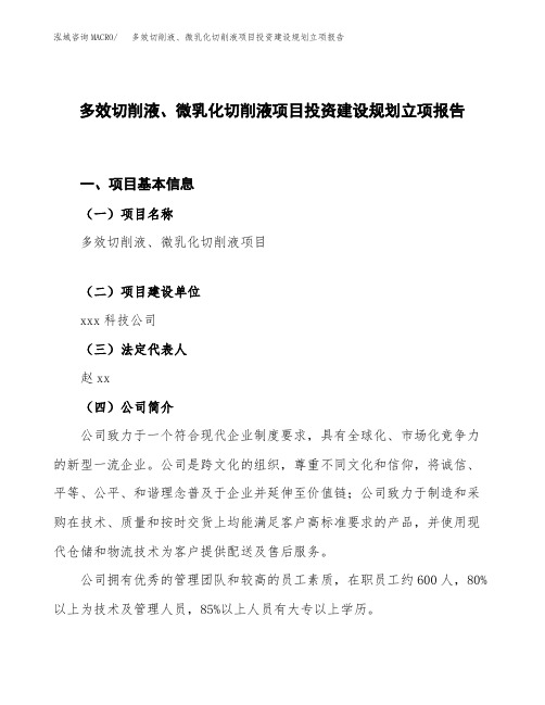 多效切削液、微乳化切削液项目投资建设规划立项报告