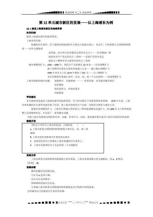 高三地理学案第十二单元之12.1建设上海浦东新区的地理背景