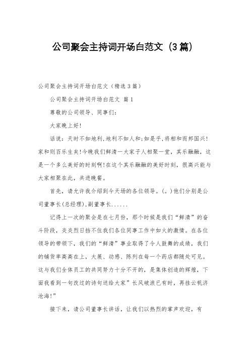 公司聚会主持词开场白范文(3篇)