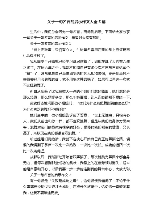 关于一句名言的启示作文大全5篇