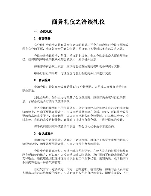 商务礼仪之洽谈礼仪