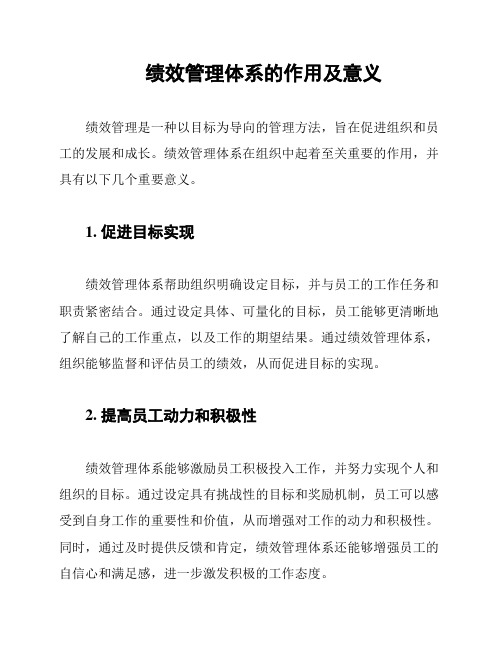 绩效管理体系的作用及意义