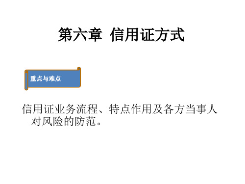 第六章 信用证方式