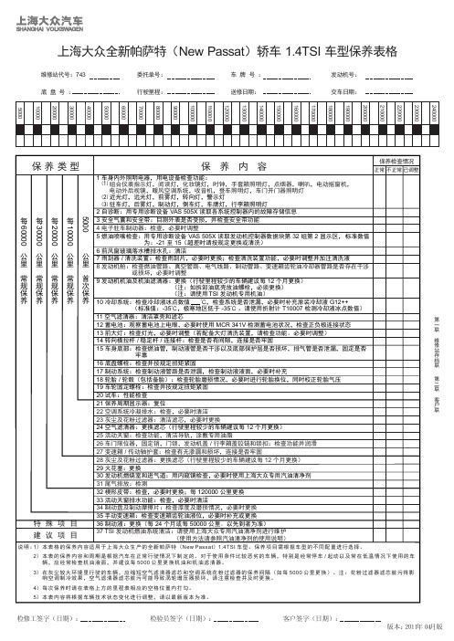 2045_上海大众全新帕萨特(New Passat)轿车1.4TSI车型保养表格1104A