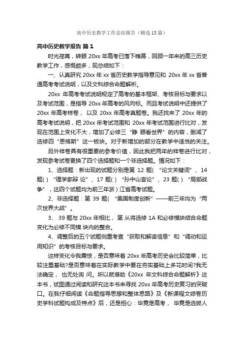 高中历史教学工作总结报告（精选13篇）