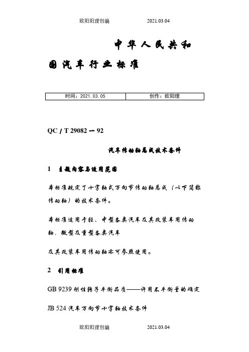 QC T 29082-92汽车传动轴总成技术条件之欧阳理创编