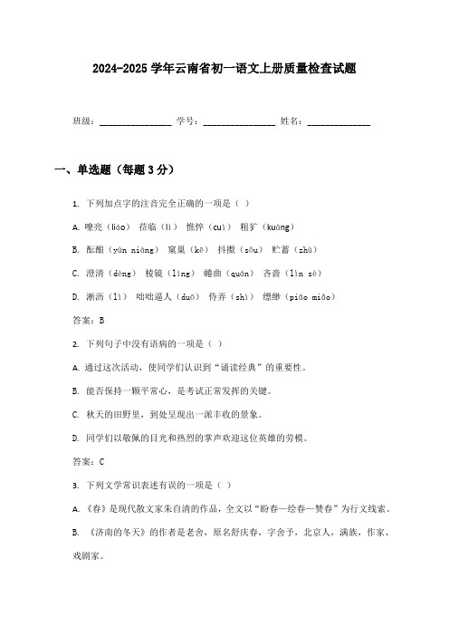 2024-2025学年云南省初一语文上册质量检查试题及答案