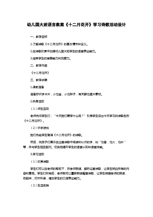 幼儿园大班语言教案《十二月花开》学习诗歌活动设计