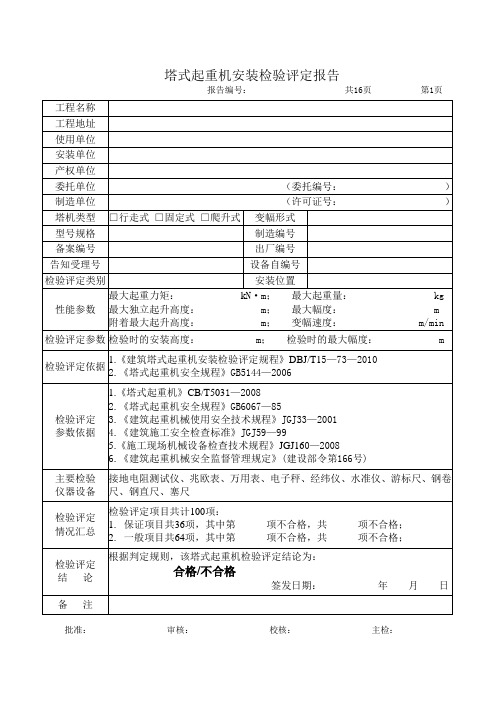 塔式起重机安装检验评定报告