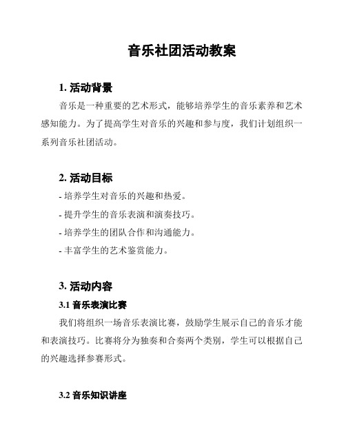 音乐社团活动教案