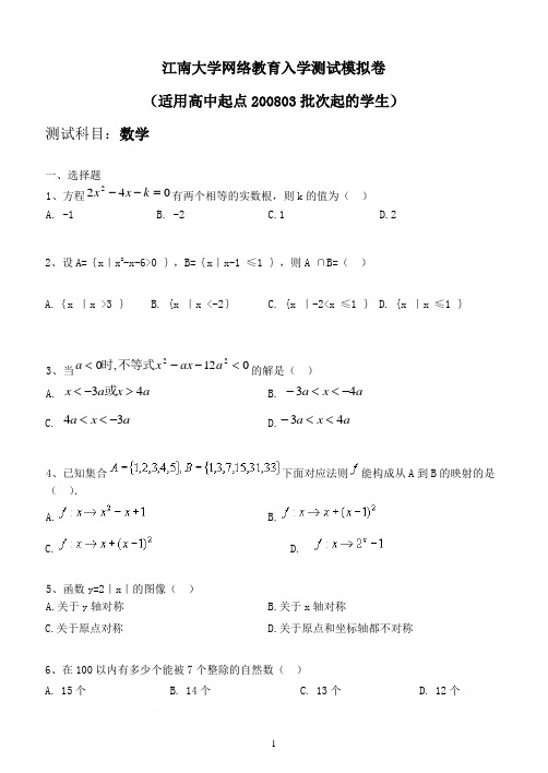 2008年高起专数学入学测试试题2008年高起专数学入学测试试题