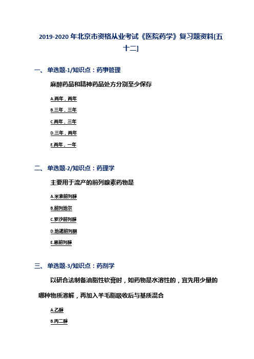 2019-2020年北京市资格从业考试《医院药学》复习题资料[五十二]