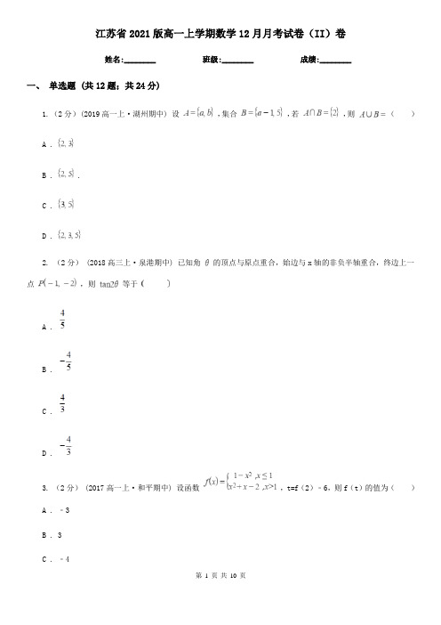 江苏省2021版高一上学期数学12月月考试卷(II)卷