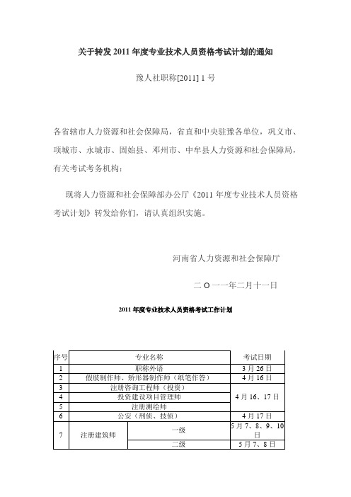 2011年度河南省各级各类专业技术人员资格考试计划