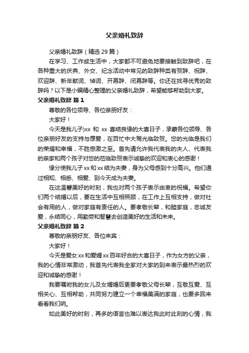 父亲婚礼致辞（精选29篇）