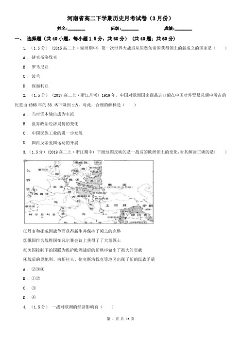 河南省高二下学期历史月考试卷(3月份)