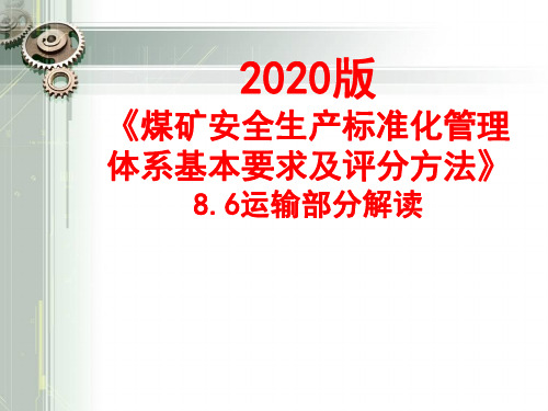 2020版煤矿安全生产标准化管理体系--运输部分解读精简版