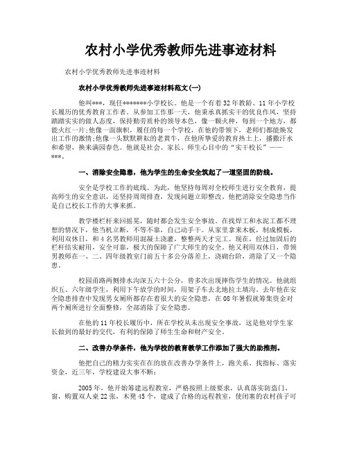 农村小学优秀教师先进事迹材料