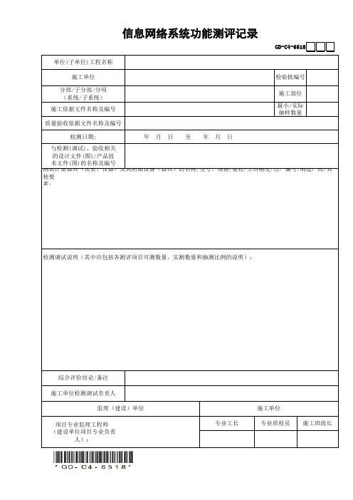 GD-C4-6518信息网络系统功能测评记录