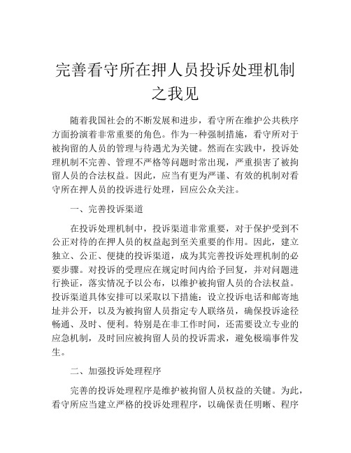 完善看守所在押人员投诉处理机制之我见