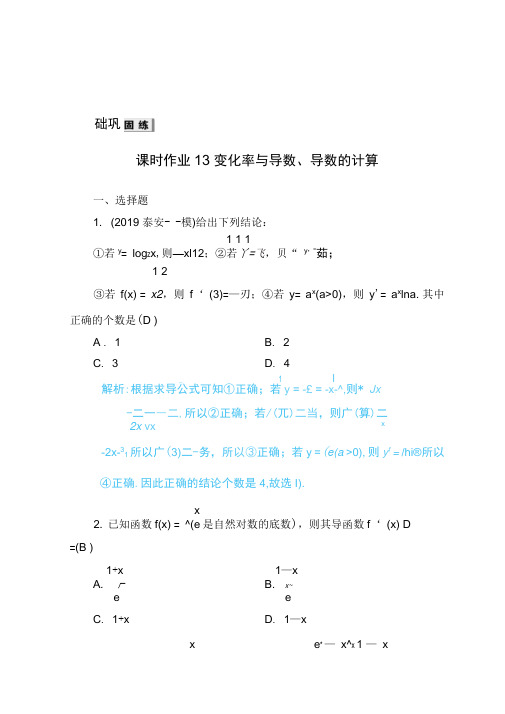 2020版高考数学人教版理科一轮复习课时作业：13变化率与导数、导数的计算Word版含解析