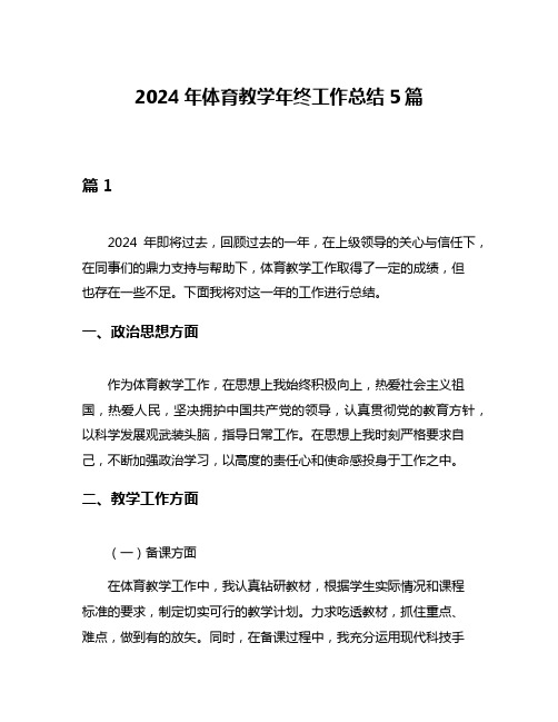 2024年体育教学年终工作总结5篇